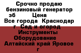 Срочно продаю бензиновый генератор эб 6500 › Цена ­ 32 000 - Все города, Краснодар г. Сад и огород » Инструменты. Оборудование   . Алтайский край,Яровое г.